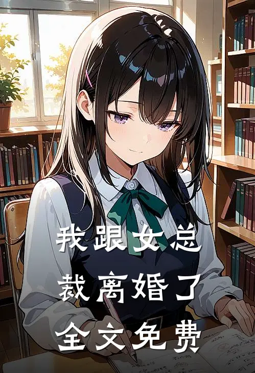 我跟女总裁离婚了全文免费