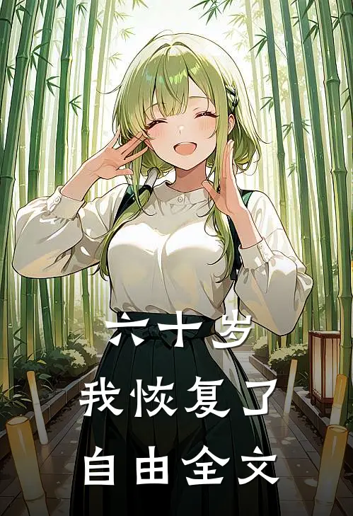 六十岁，我恢复了自由全文