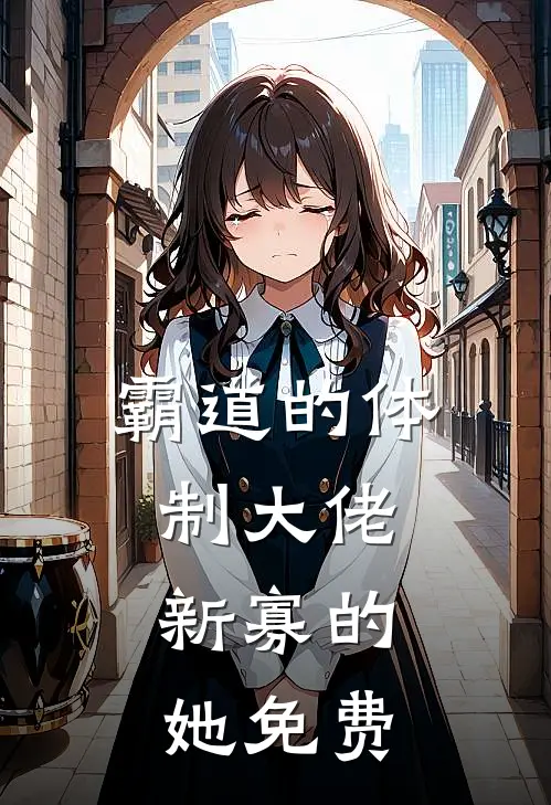 霸道的体制大佬，新寡的她免费