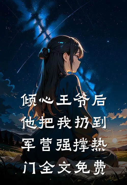 倾心王爷后，他把我扔到军营强撑热门全文免费