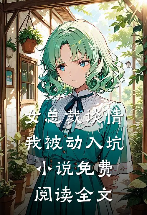 女总裁谈情，我被动入坑小说免费阅读全文