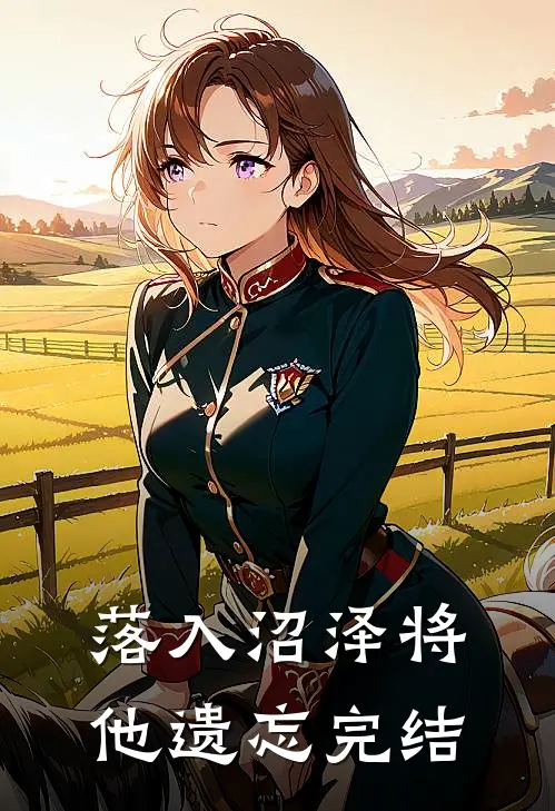 落入沼泽将他遗忘完结