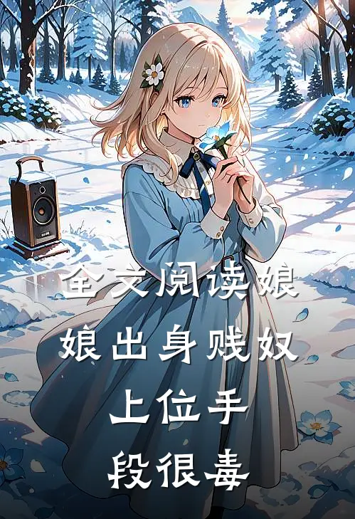 全文阅读娘娘出身贱奴,上位手段很毒的
