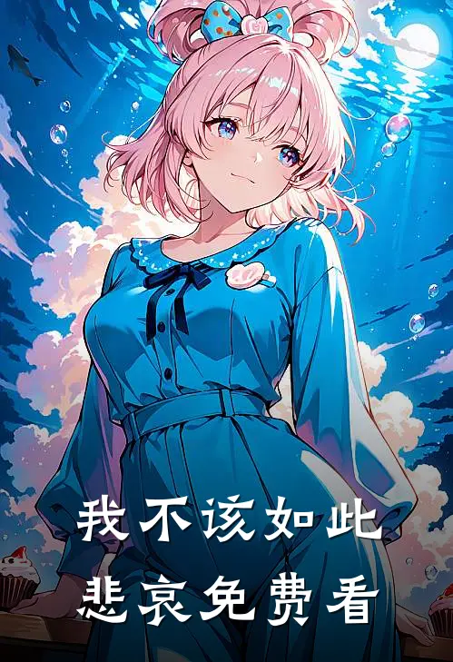 我不该如此悲哀免费看