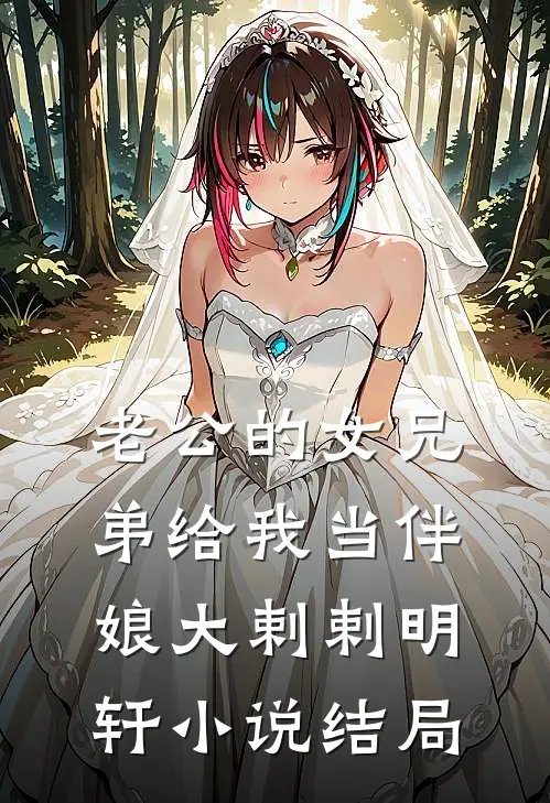 老公的女兄弟给我当伴娘大剌剌明轩小说结局