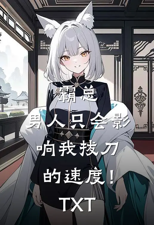 霸总，男人只会影响我拔刀的速度！TXT