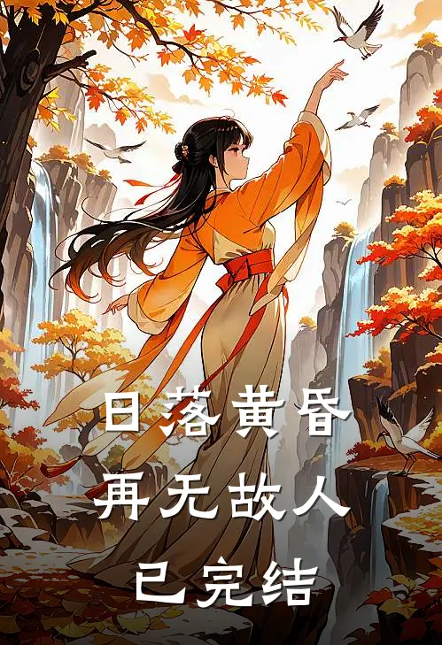 日落黄昏再无故人已完结