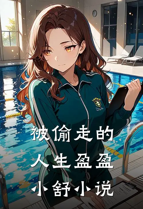 被偷走的人生盈盈小舒小说