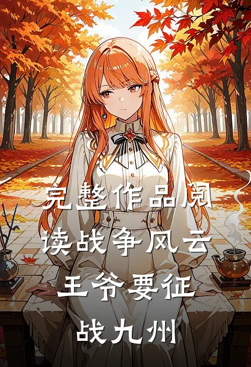 完整作品阅读战争风云：王爷要征战九州