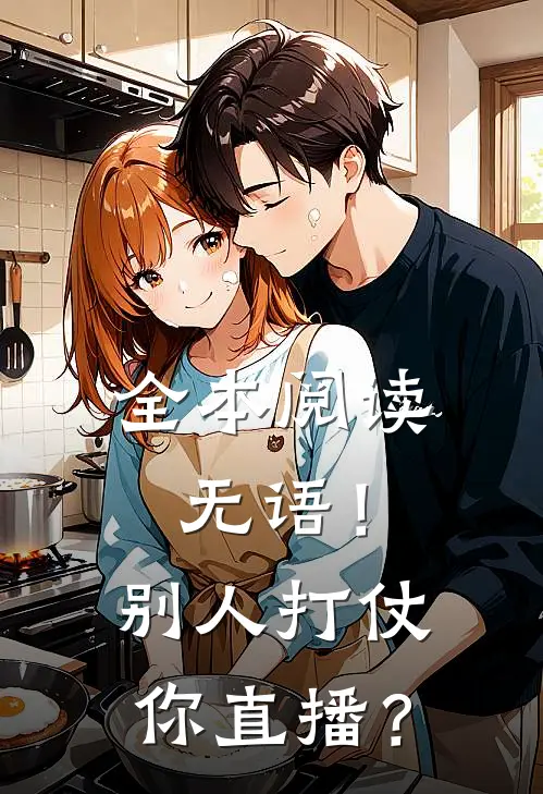 全本阅读无语！别人打仗你直播？