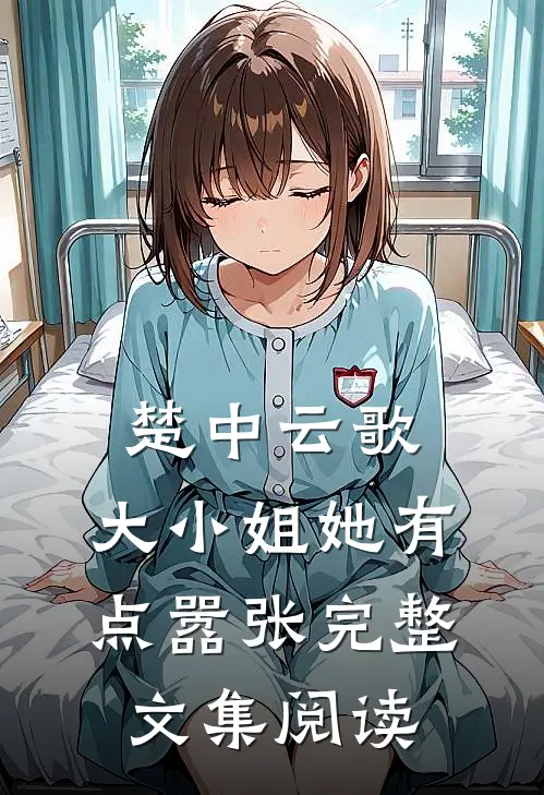 楚中云歌大小姐她有点嚣张完整文集阅读