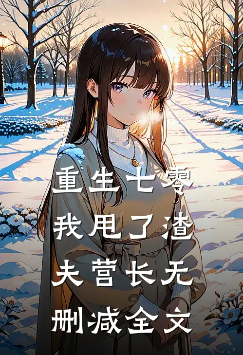 重生七零，我甩了渣夫营长无删减全文