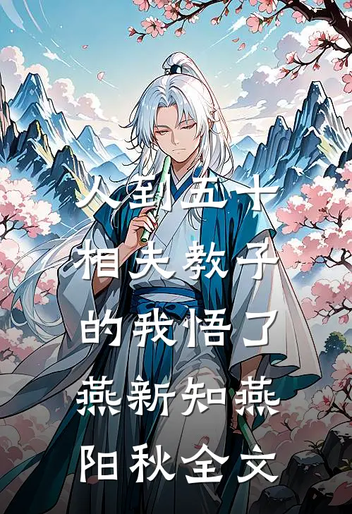 人到五十，相夫教子的我悟了燕新知燕阳秋全文