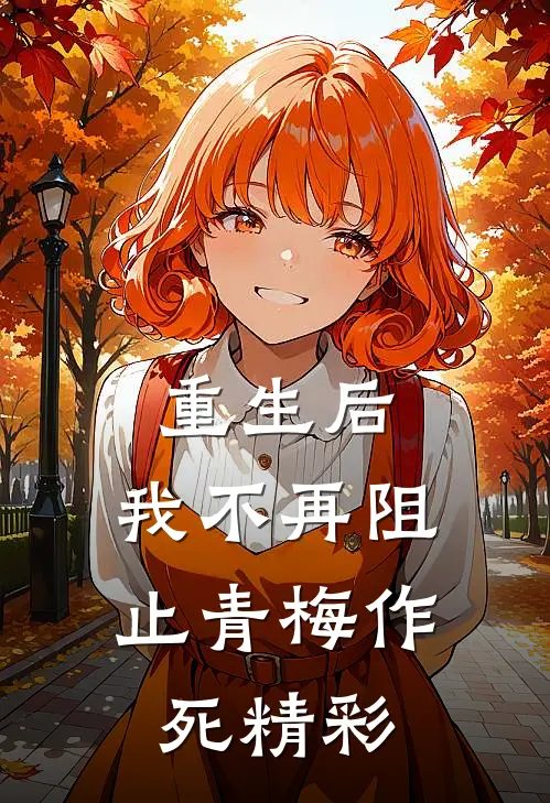 重生后，我不再阻止青梅作死精彩