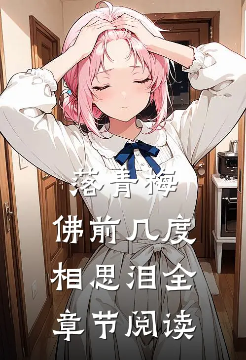 落青梅，佛前几度相思泪全章节阅读