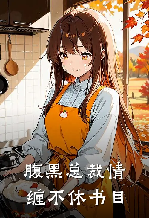 腹黑总裁情缠不休书目