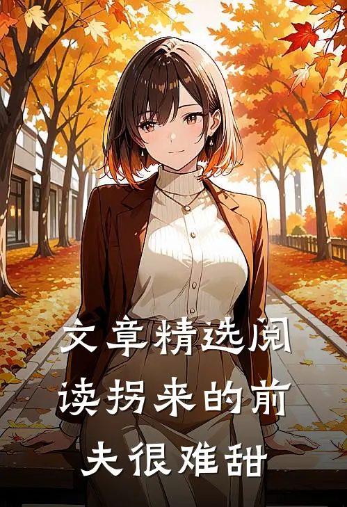 文章精选阅读拐来的前夫很难甜