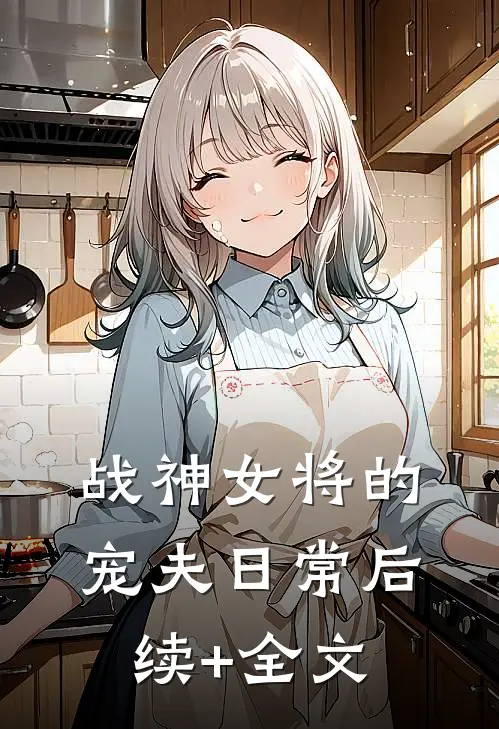战神女将的宠夫日常后续+全文