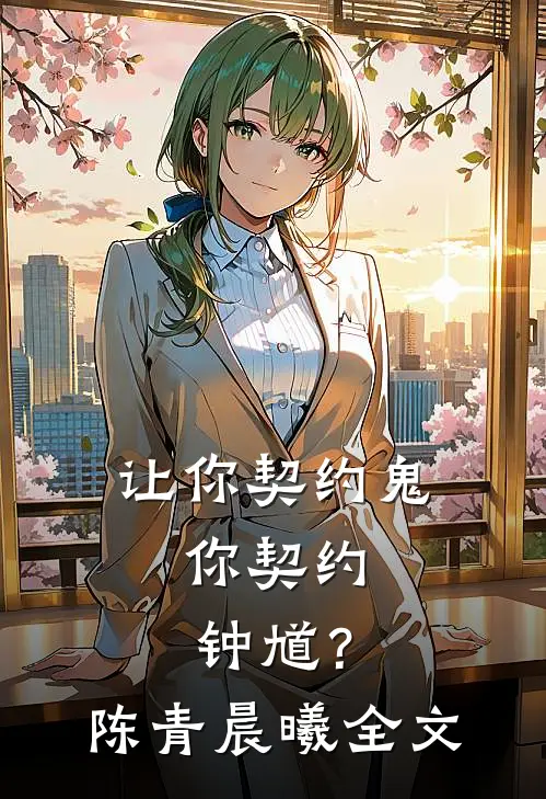 让你契约鬼，你契约钟馗？陈青晨曦全文