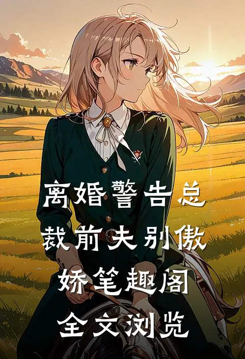 离婚警告总裁前夫别傲娇笔趣阁全文浏览