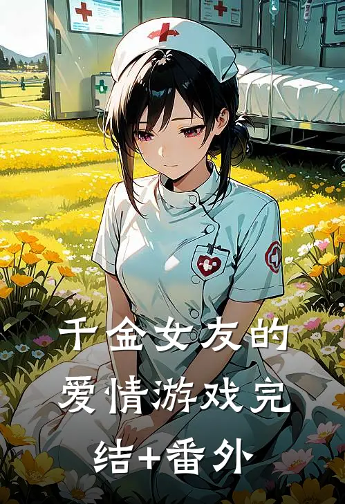 千金女友的爱情游戏完结+番外