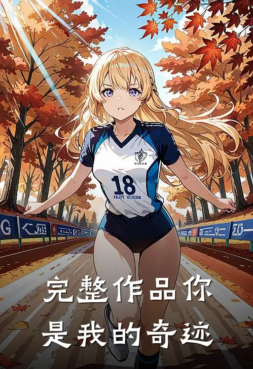 完整作品你是我的奇迹