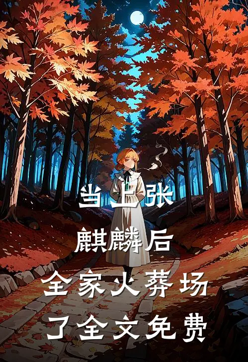 当上张麒麟后，全家火葬场了全文免费