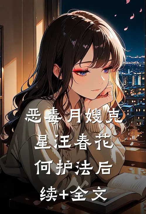 恶毒月嫂克星汪春花何护法后续+全文