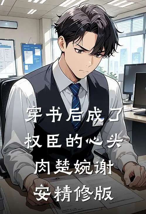 穿书后成了权臣的心头肉楚婉谢安精修版
