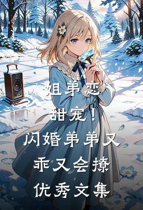 姐弟恋甜宠！闪婚弟弟又乖又会撩优秀文集