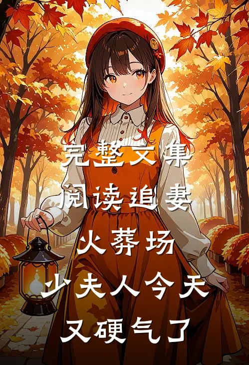 完整文集阅读追妻火葬场：少夫人今天又硬气了