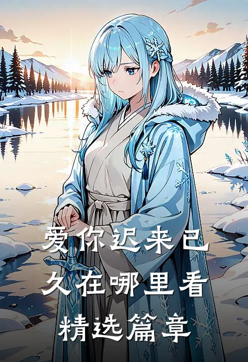 爱你迟来已久在哪里看精选篇章