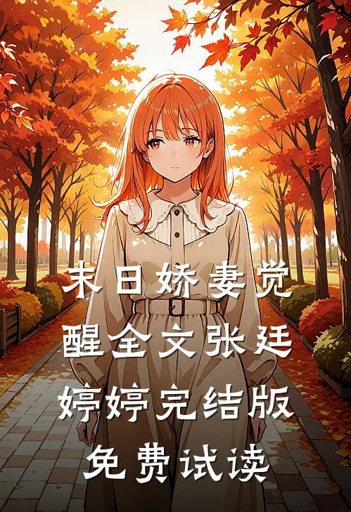 末日娇妻觉醒全文张廷婷婷完结版免费试读
