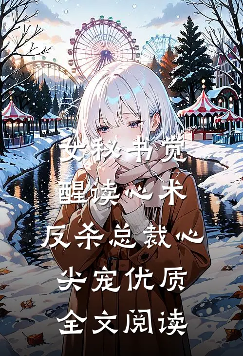 女秘书觉醒读心术，反杀总裁心尖宠优质全文阅读