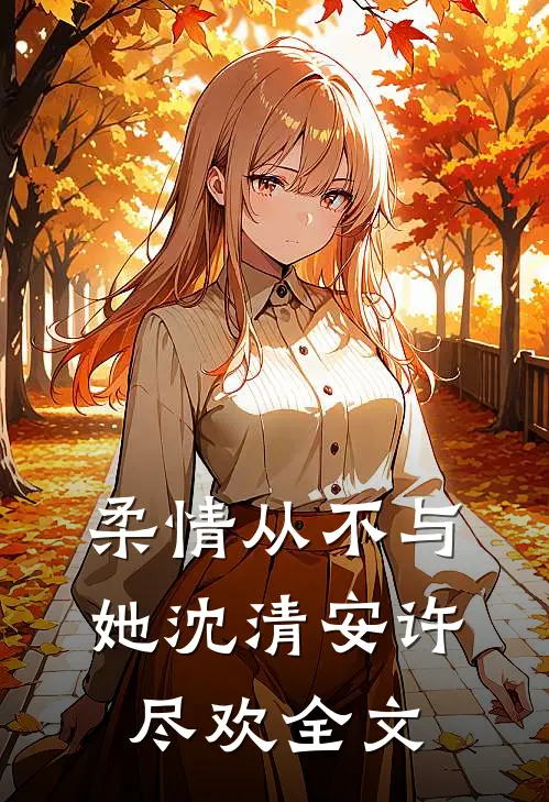 柔情从不与她沈清安许尽欢全文
