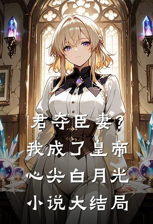 娇妻变心，我被仇恨占据了全身热门作品