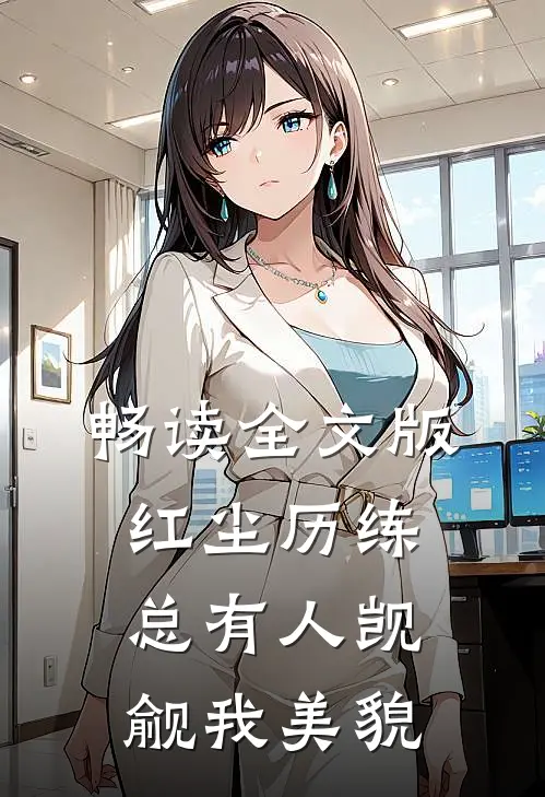畅读全文版红尘历练：总有人觊觎我美貌