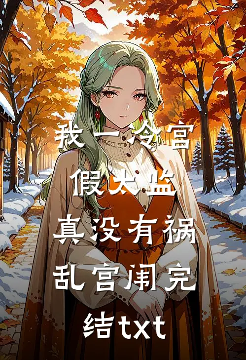 我一冷宫假太监，真没有祸乱宫闱完结txt