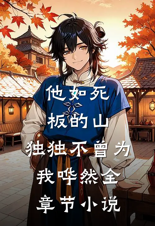 他如死板的山，独独不曾为我哗然全章节小说