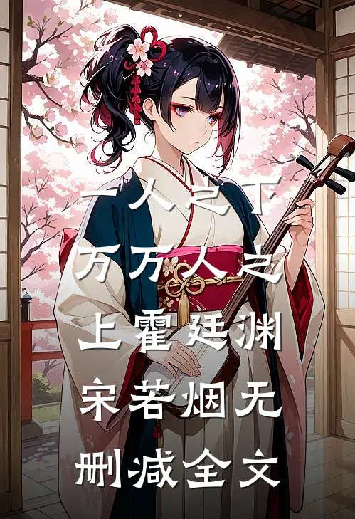 一人之下，万万人之上霍廷渊宋若烟无删减全文