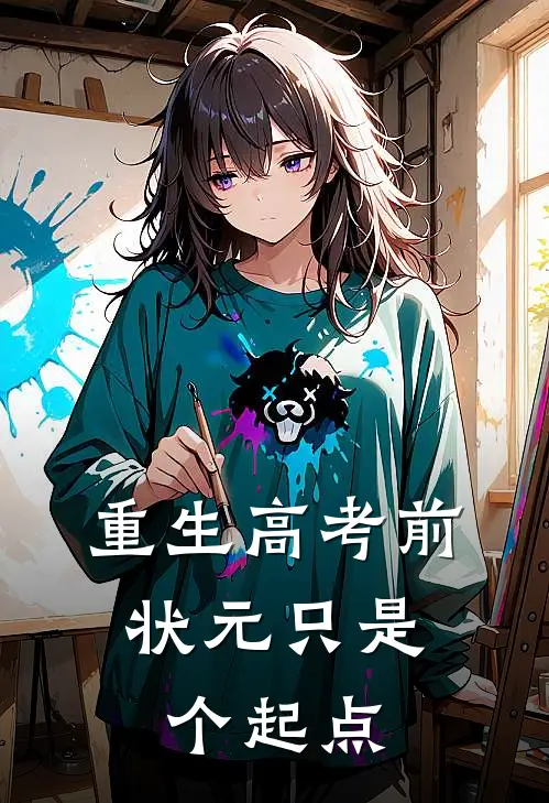 重生高考前，状元只是个起点
