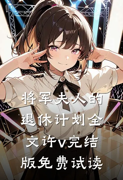将军夫人的退休计划全文许v完结版免费试读