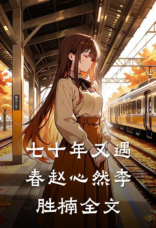 七十年又遇春赵心然李胜楠全文