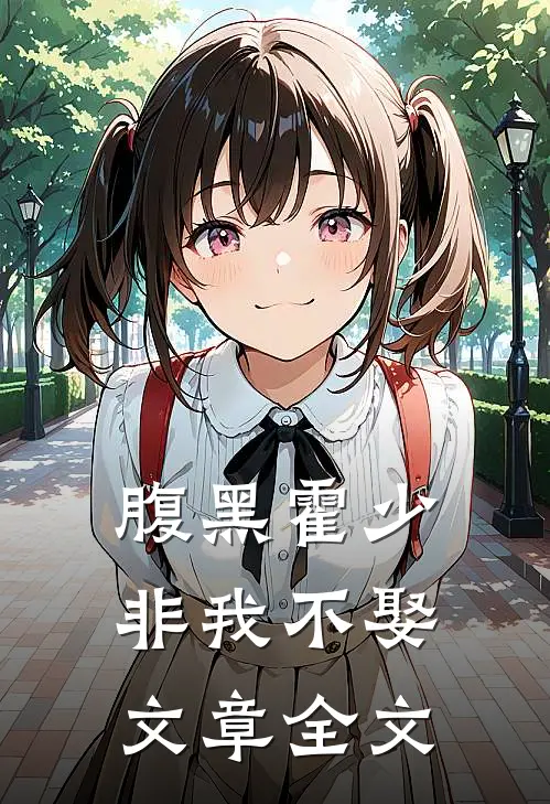 腹黑霍少非我不娶文章全文