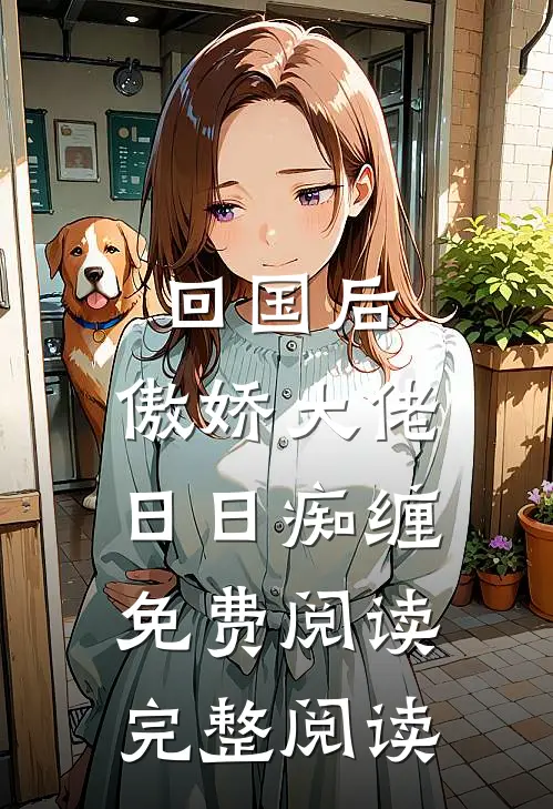 回国后,傲娇大佬日日痴缠免费阅读完整阅读
