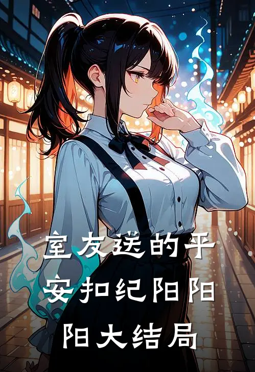 室友送的平安扣纪阳阳阳大结局