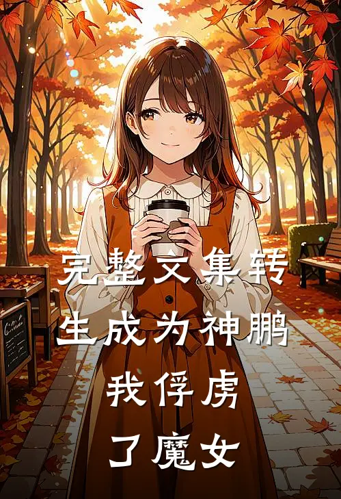 完整文集转生成为神鹏，我俘虏了魔女
