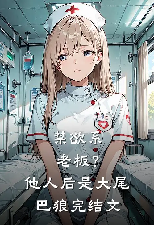 禁欲系老板？他人后是大尾巴狼完结文