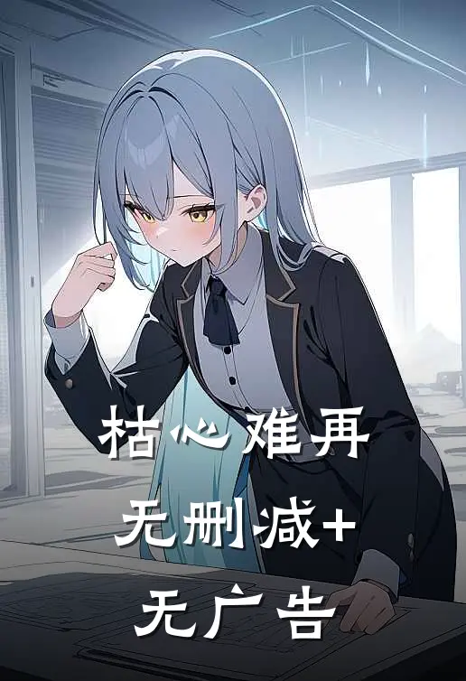枯心难再无删减+无广告