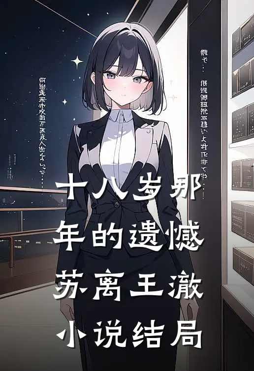 十八岁那年的遗憾苏离王澈小说结局